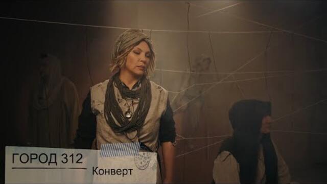 ГОРОД 312 - Конверт (Бг Превод)