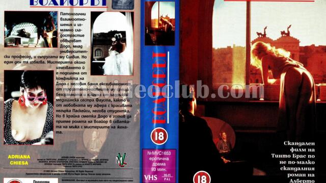 Воайорът (синхронен екип, дублаж на Мулти Видео Център - ноември 1995 г.) (запис)