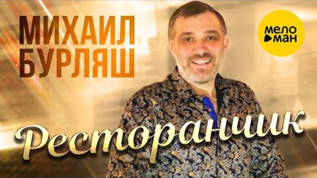 Михаил Бурляш – Ресторанчик