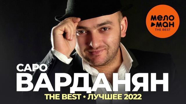 Саро Варданян - The Best - Лучшее 2022