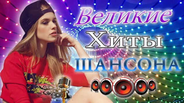 Хиты 2022 🔔 Русская Музыка  🌹 TОП 60 ЛУЧШИХ НОВЫХ ШАНСОН ПЕСЕН