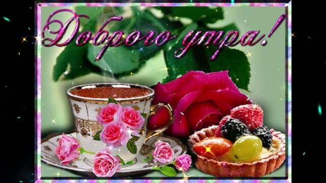 Доброе  утро  Афродита    Глаза  В  Глаза