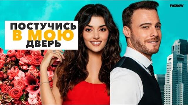 Постучись в мою дверь 5 Серия | Русская Озвучка Ирина Котова