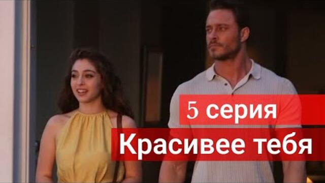 Сериал Красивее тебя (Senden Daha Güze) 5 серия русская озвучка