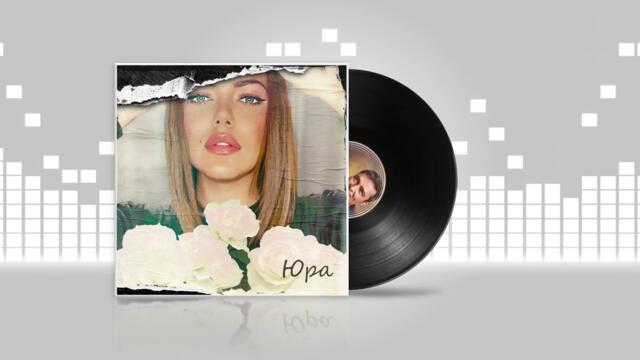 Марго Квин - Юра