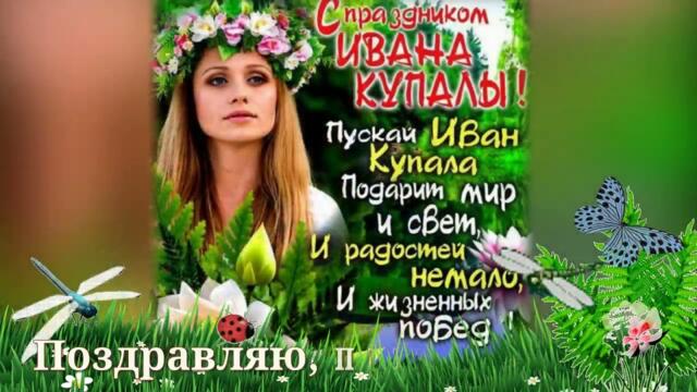 Поздравление  С днем Ивана Купала!