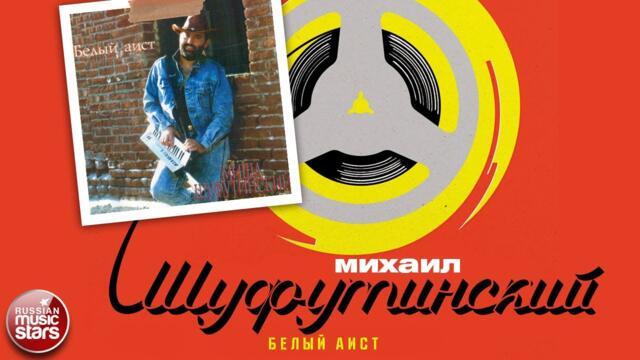 МИХАИЛ ШУФУТИНСКИЙ ✮ БЕЛЫЙ АИСТ ✮ АЛЬБОМ ✮ 1987 ✮