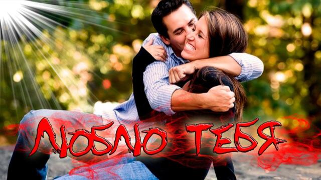 Виктор Сиднев - Люблю тебя