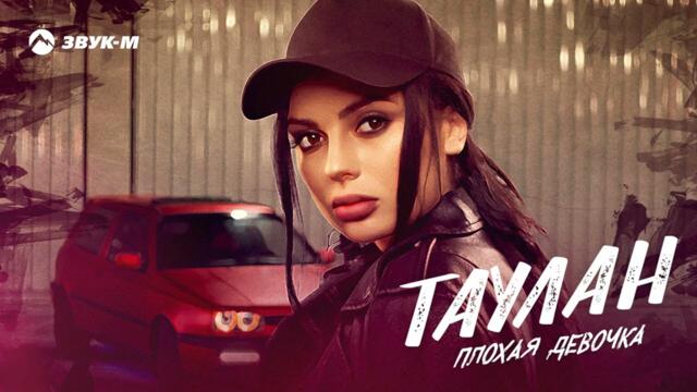 ТАУЛАН - Плохая девочка