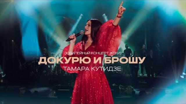 Тамара Кутидзе - Докурю и Брошу