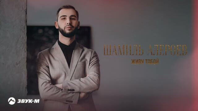 Шамиль Алероев - Живу тобой