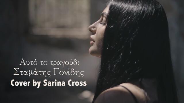 Αυτό το τραγούδι- Σταμάτης Γονίδης (Cover by Sarina Cross)
