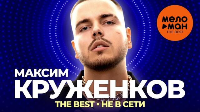 Максим Круженков - The Best - Не в сети