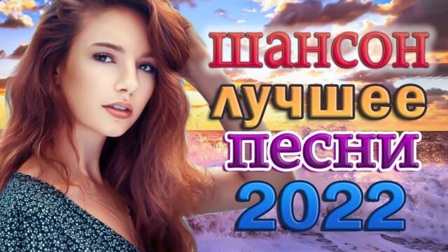 Крутые Хиты Шансона 🌹 Топ 30 популярных песен Шансона 2022 года 💖 Шансона Для тебя, любимая