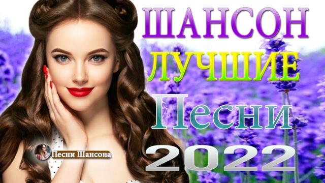 Сборник Обалденные красивые песни для души! Новинка Шансон2022👄Очень красивый о Любви