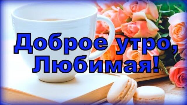 Доброе утро, ЛЮБИМАЯ! Хорошего дня!
