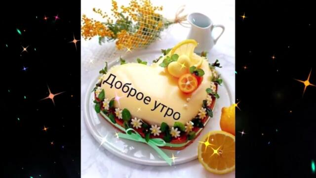 Доброе  утро!   Марина  Бриз  -  Ты