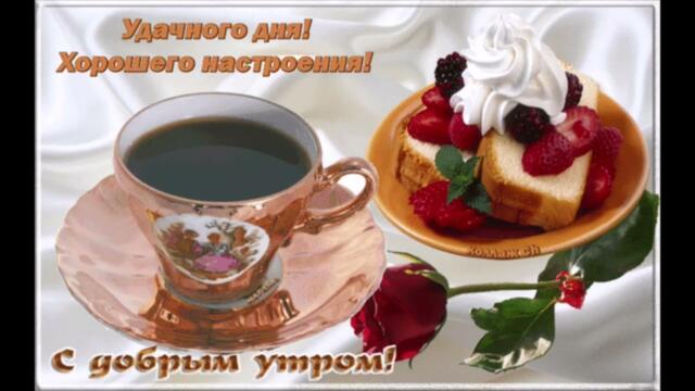 Доброе  утро!     Афродита  -  Желаю  Счастья