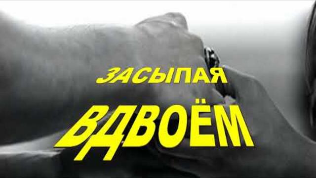 Анатолий Кулагин   -   ЗАСЫПАЯ ВДВОЁМ