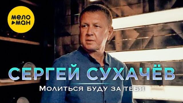 Сергей Сухачёв - Молится буду за тебя