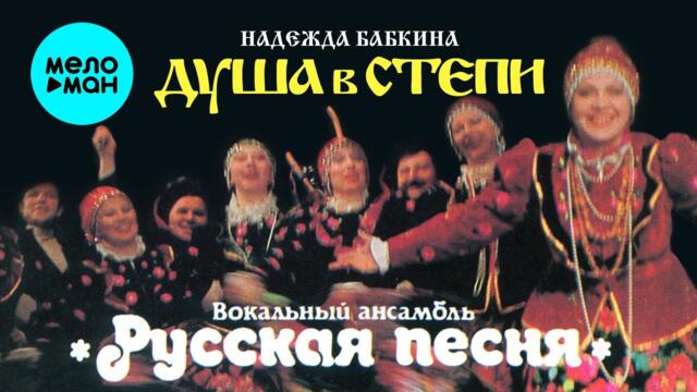 Надежда Бабкина и театр Русская песня - Душа в степи (Альбом 1986)