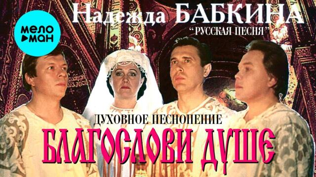 Надежда Бабкина и театр Русская песня - Благослови душе (Альбом 1994)