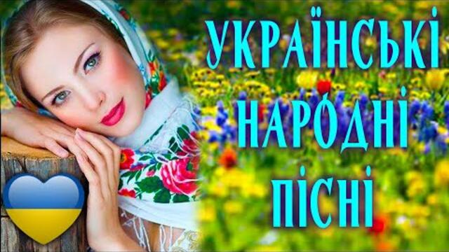 Гарні українські народні пісні. Чарівна Українська Музика