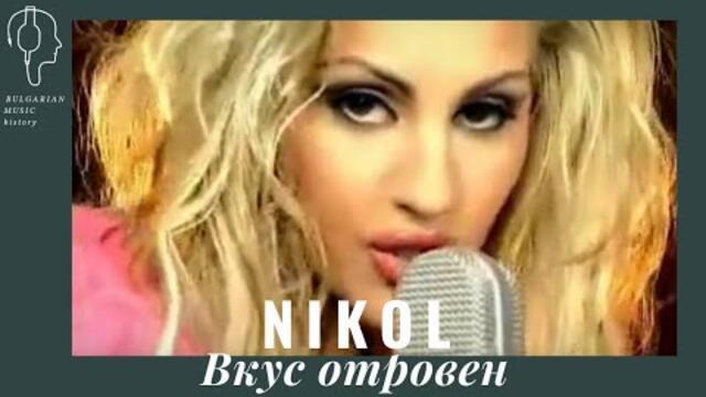 Никол - Вкус отровен / Nikol - Vkus otroven (2004)