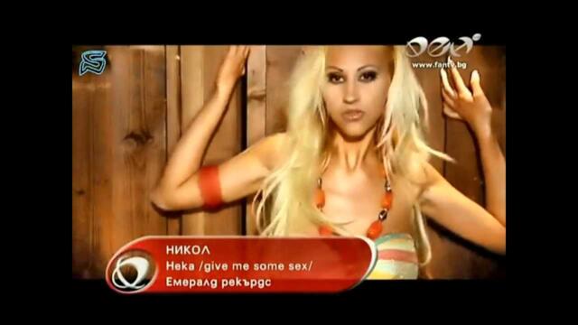 Nikol - Give Me Some Sex (Neka) 2007 / Никол - Нека