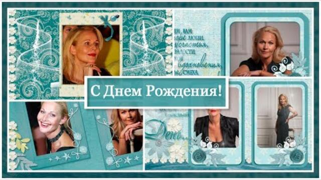 С Днем рождения