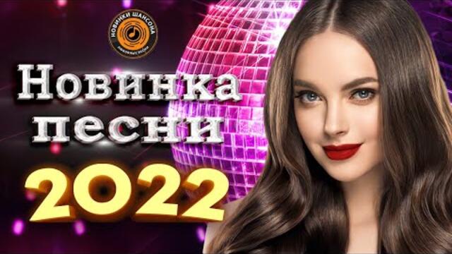 Новинки Шансона 2022 💕 Песни Нереально Красивый Шансон Года  - Горячий Хит Шансона