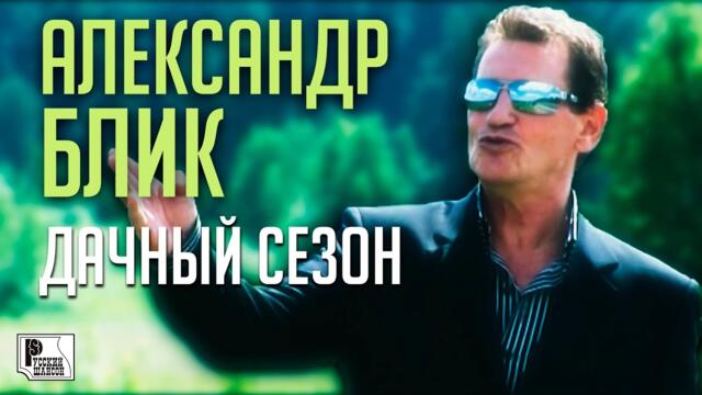 Александр Блик - Дачный сезон