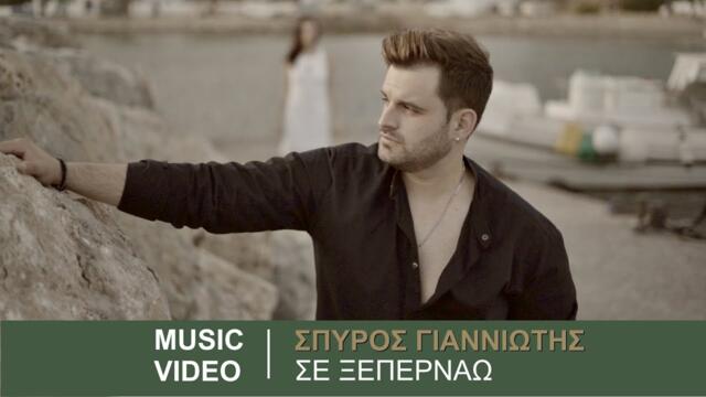 Σπύρος Γιαννιώτης - Σε ξεπερνάω (Official Music Video 4K)