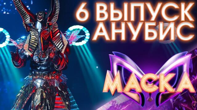 АНУБИС - ЗИМА-ХОЛОДА / ШОУ «МАСКА» 3 СЕЗОН - 6 ВЫПУСК
