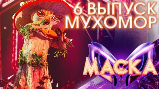 МУХОМОР - Я ПОЗАБЫЛ ТВОЁ ЛИЦО / ШОУ «МАСКА» 3 СЕЗОН - 6 ВЫПУСК