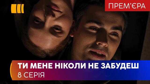Ты меня никогда не забудешь (Серия 8)