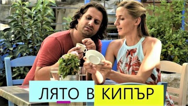 Лято в Кипър BG Audio (романтичен)
