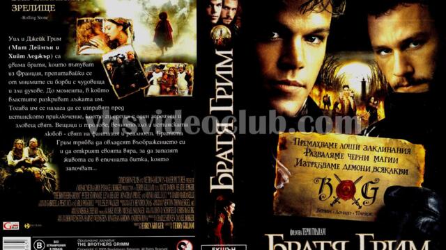 Братя Грим с Мат Деймън (синхронен екип 2, дублаж по Кино Нова на 31.10.2015 г.) (запис)