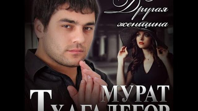Мурат Тхагалегов - Другая женщина