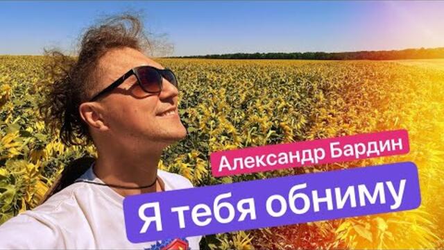 Александр Бардин  -  Я тебя  обниму