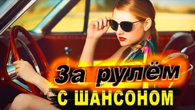 Сборник ЗА РУЛЁМ