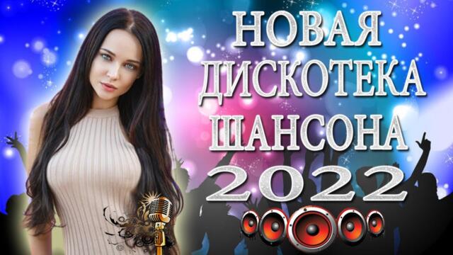 55 ХОРОШИХ ПЕСЕН 🔥  НОВАЯ ДИСКОТЕКА ШАНСОНА 🔥 ХИТЫ ШАНСОНА ДЛЯ ТАНЦПОЛА
