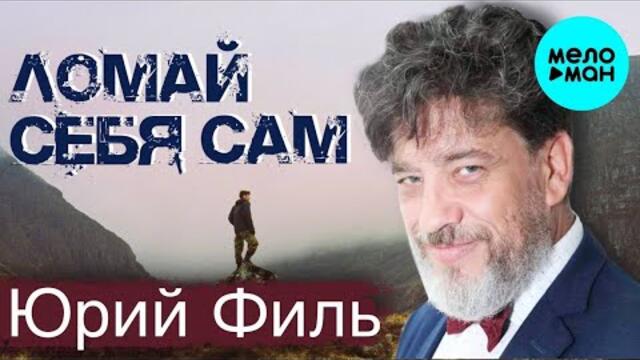 Юрий Филь – Ломай себя сам