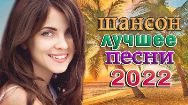TОП 60 ЛУЧШИХ НОВЫХ ШАНСОН ПЕСЕН 2022 года 🌹 Хиты   🔔 Русская Музыка