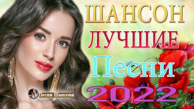 Топ 30 популярных песен Шансона 2022 года 💖 Великие Хиты Шансона