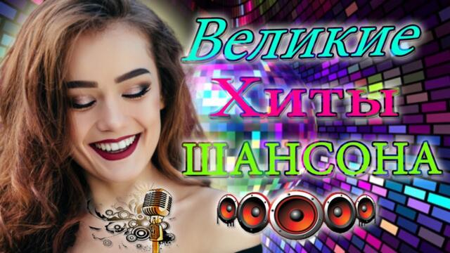 ТОП 60 ЛУЧШИХ НОВЫХ ШАНСОН ПЕСЕН 2021-2022 года. Самая горячая музыка. Главные хиты страны