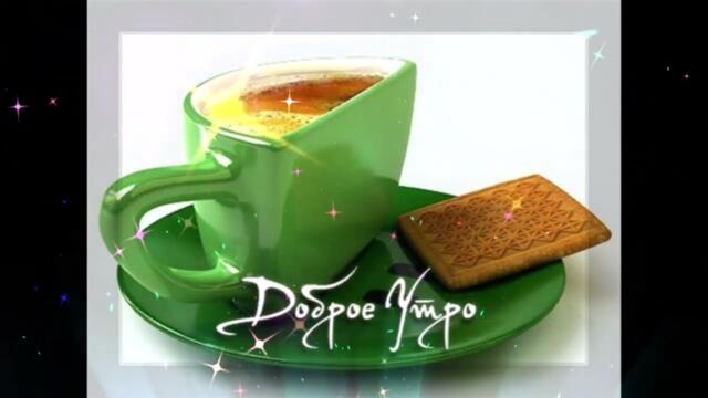 Доброе  утро!      Анастасия  Сотникова  -  Ну,  Здравствуй