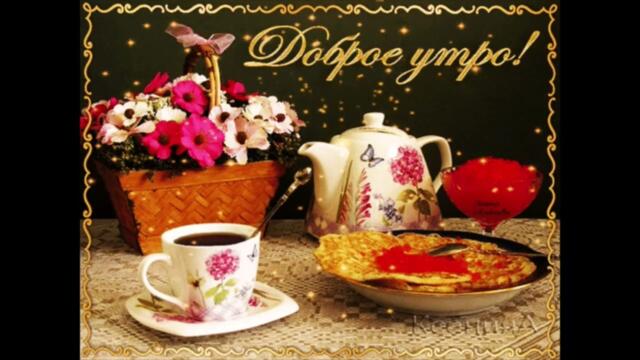 Доброе  утро !    Афродита   -   Пролетают  Дни