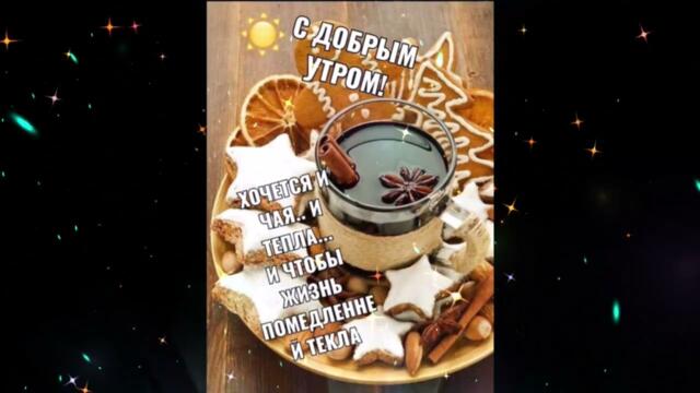 Доброе  утро   Жемчуг   Любовь  С  Завязанными  Глазами