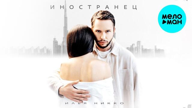 Илья Никко - Иностранец